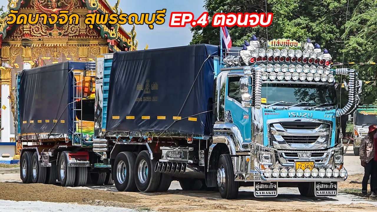 ชุดใหญ่ช่วงสุดท้ายของงาน รถพ่วงบ้านแสงเทียนมากัน16พ่วง ต่อแถวเข้าวัดยาวๆ EP.4(จบ)วัดบางจิก