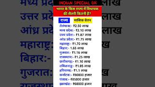 What is the salary of MLA in which state of India👈 भारत में विधायक की सैलरी #gk #short #mla #india