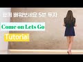 [스텝설명]Come on Lets Go Tutorial|설명영상 