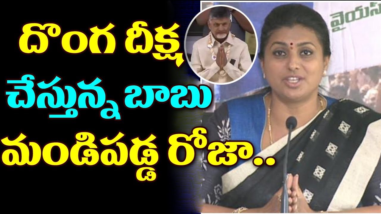MLA Roja Sensational Comments on CM Chandrababu Naidu | Roja Speech | TDP | YSRCP | Ys Jagan