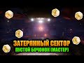 (Мастер) Пустой Бочонок - Затерянный Сектор | Destiny 2