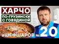 СУП ХАРЧО ПО-ГРУЗИНСКИ. ИДЕАЛЬНЫЙ ХАРЧО. ГРУЗИНСКАЯ КУХНЯ. ПОШАГОВЫЙ РЕЦЕПТ ХАРЧО.  ВАХ!!! #шефшаров