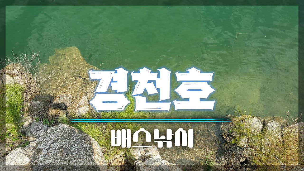 경천호 배스 낚시 Bass Fishing Pesca バス釣り 2022.06.24.