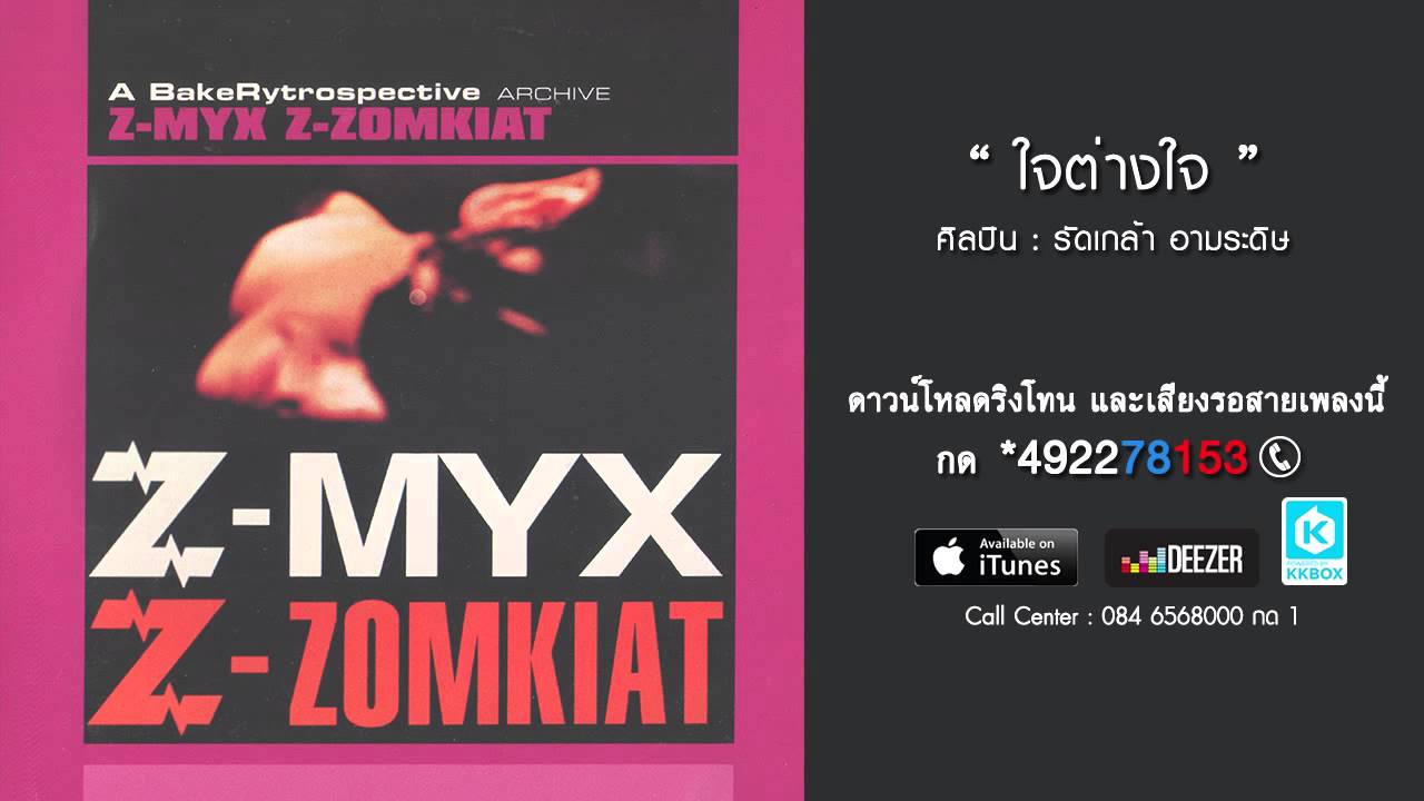 ปกเพลง ใจต่างใจ — MR.ZOMKIAT