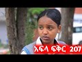 አፍላ ፍቅር ክፍል 207 School Life ስኩል ላይፍ