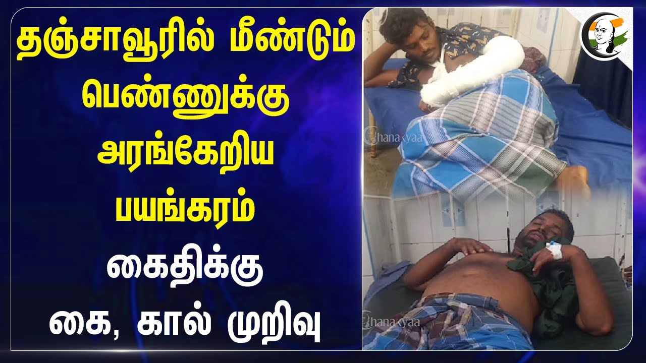 தஞ்சாவூரில் மீண்டும் பெண்ணுக்கு அரங்கேறிய பயங்கரம் | Thanjavur
