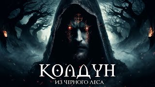 видео: КОЛДУН из ЧЕРНОГО ЛЕСА I Страшная История На Ночь картинка: КОЛДУН из ЧЕРНОГО ЛЕСА I Страшная История На Ночь
