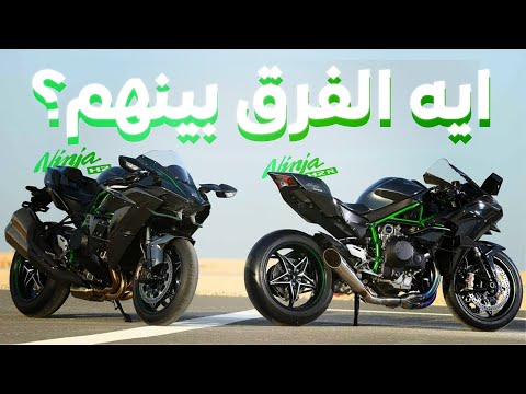 ايه الفرق بين كاواساكي نينجا 2 و 2