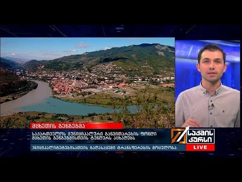 საქართველოს მუნიციპალური განვითარების ფონდი მცხეთის გენგეგმისთვის ტენდერს აცხადებს