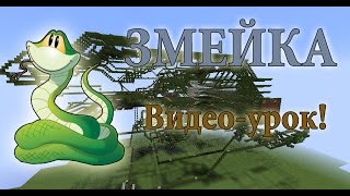 Snake game (Видео-урок) Snake game (Видео-урок)