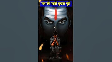 मन की सारी इच्छा पूरी करे शिव के इस मंत्र का जाप  #shorts #mahadev #viral