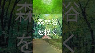 #シニアチャレンジ 　 #淡路島アート　 #森林浴　 #アクリル絵の具メイキング