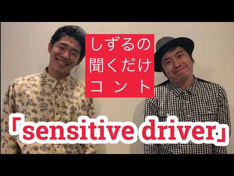 しずるの聞くだけコント「sensitive driver」
