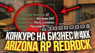 КУПИЛ БИЗНЕСЫ НА 120КК АРИЗОНА РП РЕД РОК ГТА САМП / ДНЕВНИК ЛОВЦА #25