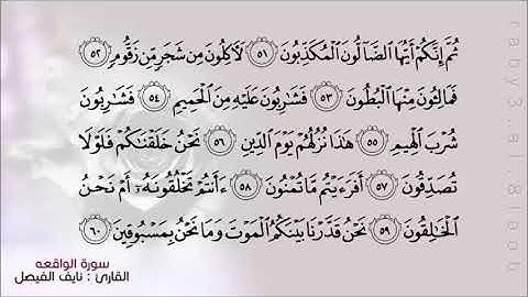 Humble récitation du coran/ سورة الواقعة : القارئ الشيخ نايف الفيصل مع إمكانية الاستماع و القراءة