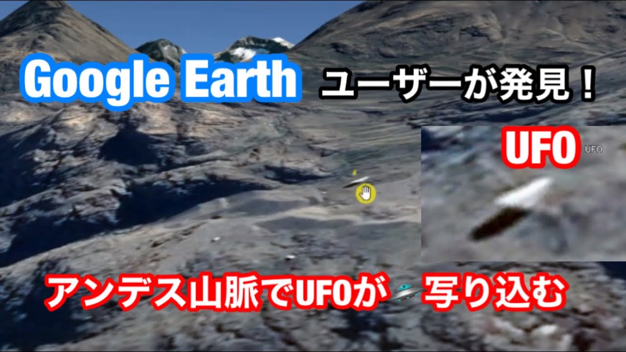 Google Earth アンデス山脈 Ufo と思しき物体が Googleアース衛星写真に写り込む ２０２０ 衝撃写真 Youtube