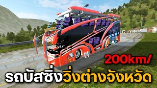 Bus simulator indo | รถบัสซิ่ง เปิดประทุนรอบคัน