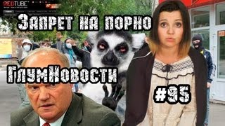 Запрет на порно. ГлумНовости №95