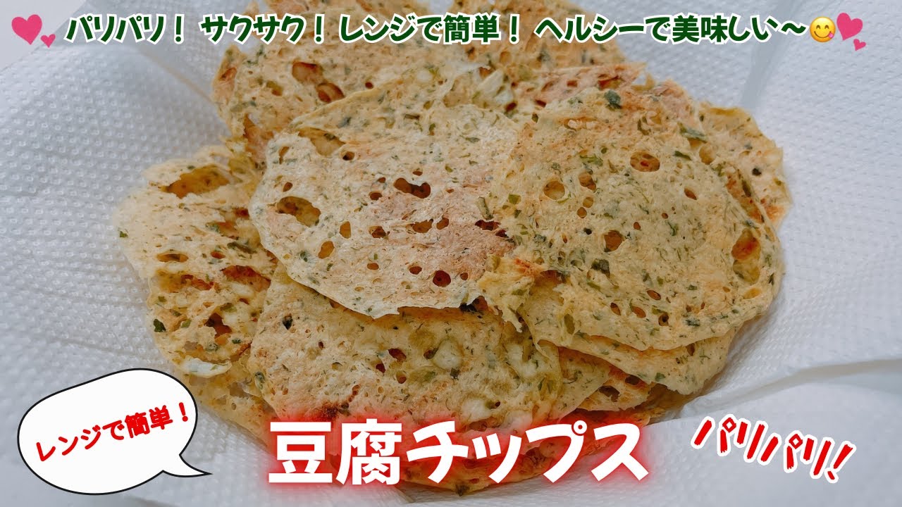 レンジで簡単！豆腐チップスです❣️パリパリ！サクサク！揚げないからヘルシーで美味しい〜😋　レシピ等詳細は概要欄をご覧下さいませ。