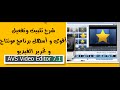 شرح تحميل و تفعيل أقوى و أسهل برنامج مونتاج و تحرير الفيديو AVS Video Editor 7.1.4.264+ الكراك