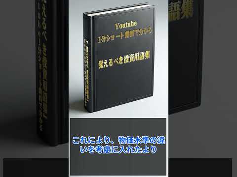 覚えるべき投資用語集 購買力平価:PPP（PurchasingPowerParity） #fx #投資 #お金 #国