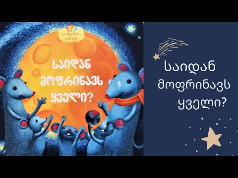 \"საიდან მოფრინავს ყველი?\" - გახმოვანებული საბავშვო წიგნი