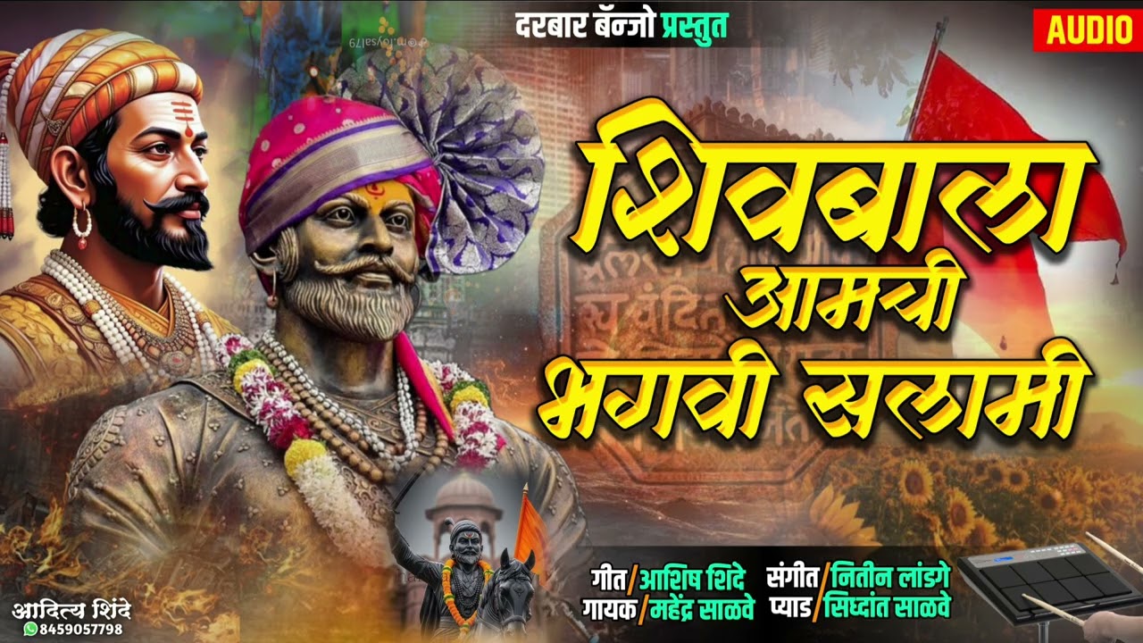🚩शिवबाला आमची भगवी सलामी !!Shivbala Aamchi Bhargavi Salami 🚩#ashish_shinde #chatrapatishivajimaharaj