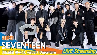 [LIVE] 세븐틴, 김포국제공항 출국✈️SEVENTEEN Airport Departure 2024.5.16 Newsen