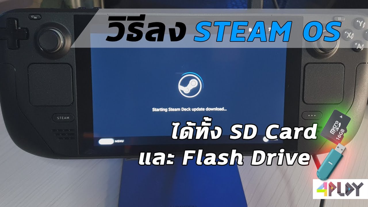วิธีลง STEAM OS ใน Steam Deck แบบละเอียด ได้ทั้ง SD Card และ USB Flash ...