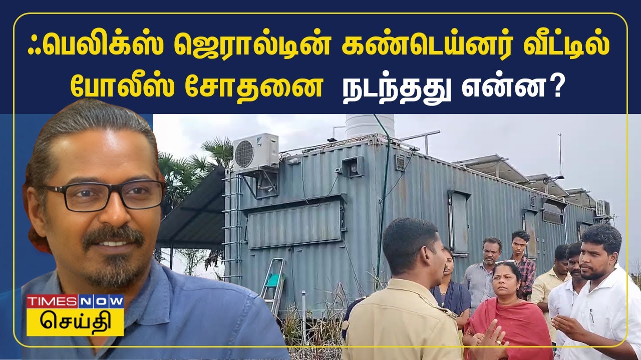 ஃபெலிக்ஸ் ஜெரால்டின் கண்டெய்னர் வீட்டில் போலீஸ் சோதனை - நடந்தது என்ன? | Red Pix Felix Gerald
