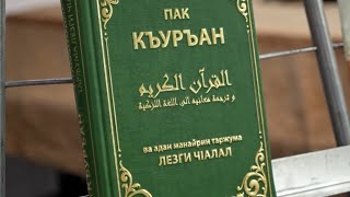 «Вахтар ва инсанар». Презентация Корана на лезгинском языке