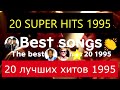 Лучшие мировые хиты 1995 года 20 Songs 95 песни года Top 20 Hits Of 1995 история коммерческой музыки