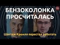 Шантаж Кремля перестал работать. Почему? Обсуждаем с Юрием Гиммельфарбом