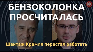 Шантаж Кремля перестал работать. Почему? Обсуждаем с Юрием Гиммельфарбом