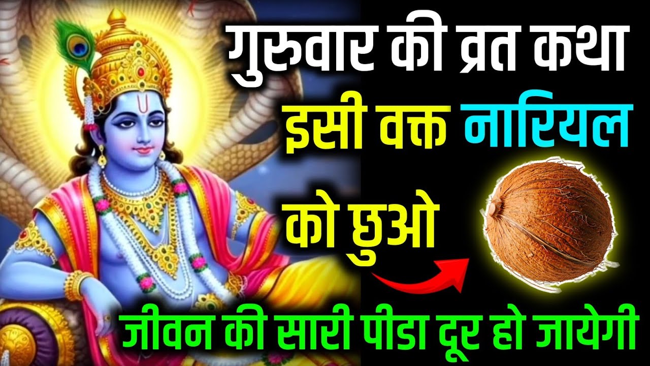 गुरुवार की व्रत कथा इसी वक्त नारियल को छुओ सभी दुःख खत्म होंगे || Guruvar vrat Katha ||