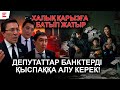 Қазақстандық несие соғыс болып жатқан Украинадан да қымбат | АРНАЙЫ РЕПОРТАЖ