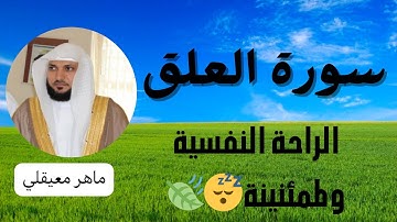 سورة العلق - القارئ الشيخ ماهر معيقلي💓🎧 #ماهر_المعيقلي #قران_كريم #تلاوة_القران