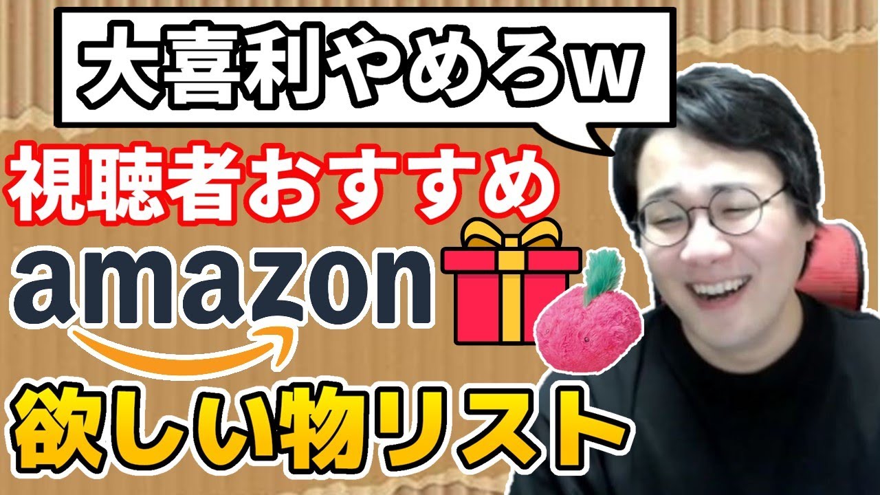 視聴者おすすめのAmazon商品を見て欲しいものリストを作るしもやか【ゲーム合宿2021秋】 - YouTube