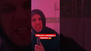 Нет рабству и геноциду мужчин в Украине. Нас уничтожают, в 21 веке в Украине уничтожают мужчин