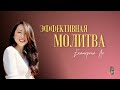 ЭФФЕКТИВНАЯ МОЛИТВА / ЕКАТЕРИНА ЛИ