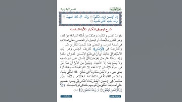جزء عم | سورة العاديات | شرحٌ توجيهيٌ للكبارِ لـ ﴿إِنَّ ٱلۡإِنسَٰنَ لِرَبِّهِۦ لَكَنُودٞ ٦﴾ نص صوتي