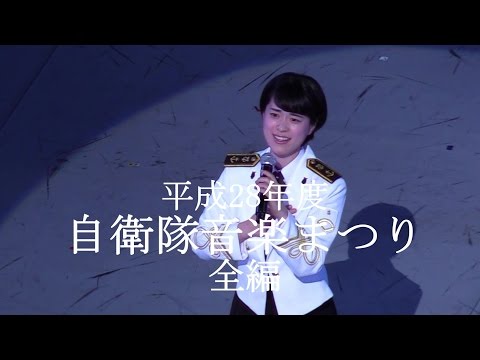 『平成28年度 自衛隊音楽まつり』全編  [ノーカット版]【2016.11.13】