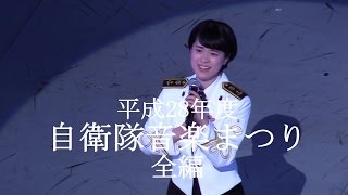 『平成28年度 自衛隊音楽まつり』全編  [ノーカット版]【2016.11.13】