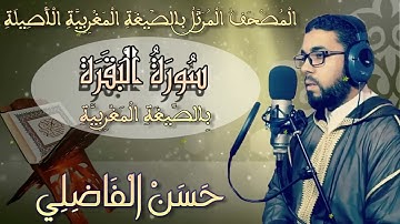 سورة البقرة بالصيغة المغربية ✦ القارئ  حسن الفاضلي