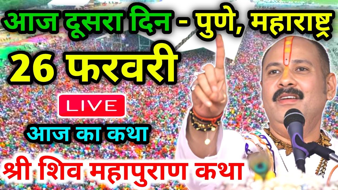 LIVE🔴 26/02/26 पुणे, महाराष्ट्र शिवमहापुराण कथा Pradeep Mishra Live Shivpuran Katha chhatisgarh