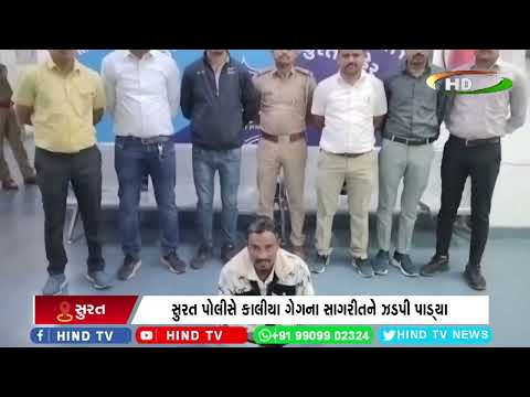 સુરત પોલીસે કાલીયા ગેગના સાગરીતને ઝડપી પાડ્યા