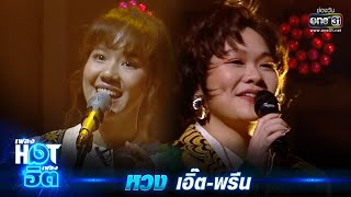 หวง (you're mine) - เอิ๊ต ภัทรวี, พรีน รวิสรารัตน์ | เพลงHOTเพลงฮิต | one31