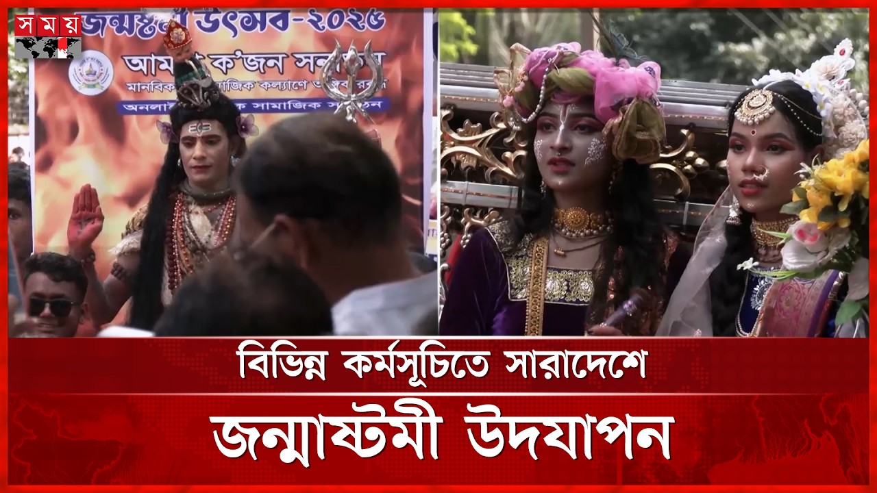 সারাদেশে পালিত হচ্ছে জন্মাষ্টমী, রাষ্ট্রপতি-প্রধানমন্ত্রীর বাণী | Chattogram News | Janmashtami