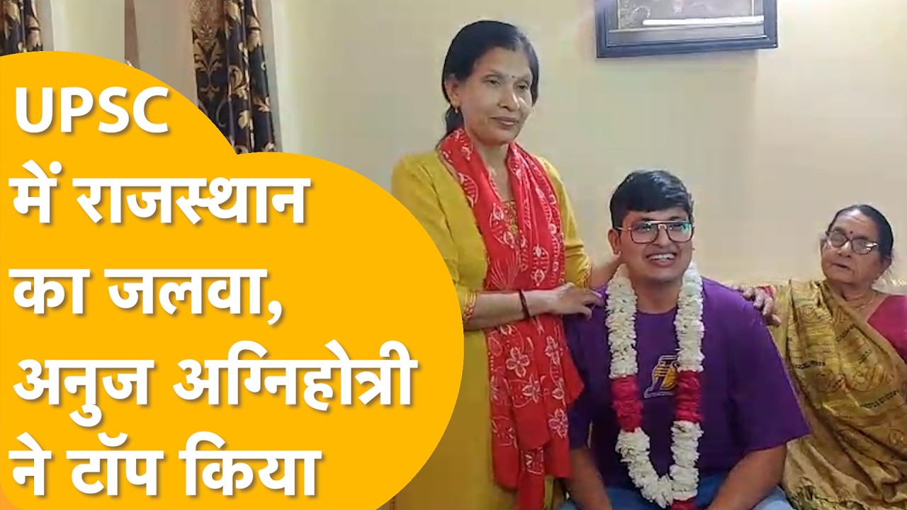 UPSC 2025 के हीरो बने रावतभाटा वाले Anuj Agnihotri, देशभर में पहली रैंक हासिल की, जश्न का माहौल !