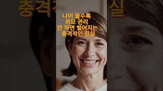 나이 들수록 외모 관리 안 하면 벌어지는 충격적인 진실.